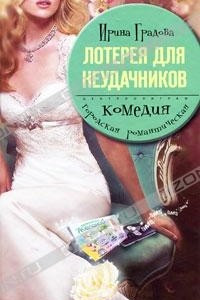 Книга Лотерея для неудачников