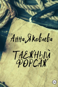 Книга Таежный форсаж