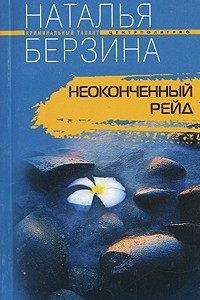 Книга Неоконченный рейд