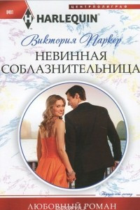 Книга Невинная соблазнительница