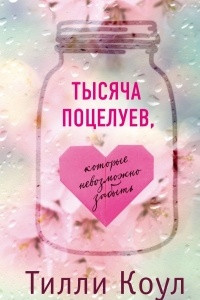 Книга Тысяча поцелуев, которые невозможно забыть