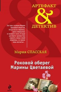 Книга Роковой оберег Марины Цветаевой