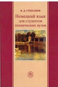 Книга Немецкий язык для студентов технических ВУЗов