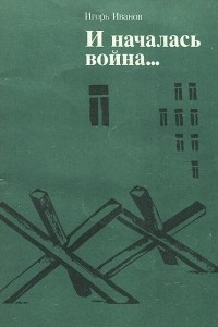 Книга И началась война…