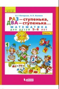 Книга Раз - ступенька, два - ступенька... Математика для детей 5-6 лет. Часть 1. ФГОС ДО