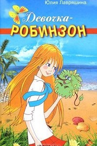 Книга Девочка-робинзон