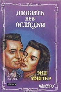 Книга Любить без оглядки