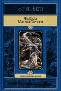 Книга Жангада. Михаил Строгов