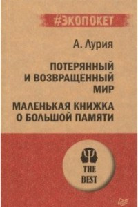 Книга Потерянный и возвращенный мир. Маленькая книжка о большой памяти