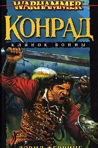 Книга Конрад. Клинок войны