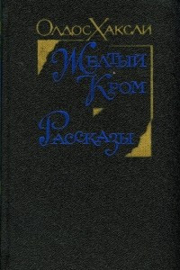 Книга Желтый Кром. Рассказы