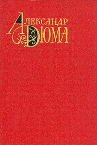 Книга Изабелла Баварская. Королева Марго. Собрание сочинений в двенадцати томах. Том 5