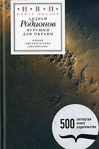 Книга Игрушки для окраин