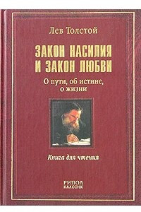 Книга Закон насилия и закон любви. О пути, об истине, о жизни