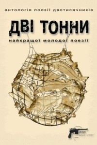 Книга Дві тонни : Антологія поезії двотисячників