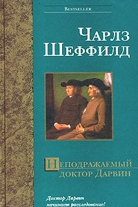 Книга Неподражаемый доктор Дарвин