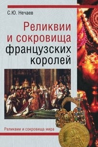 Книга Реликвии и сокровища французских королей