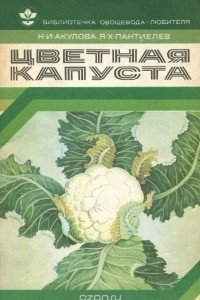 Книга Цветная капуста