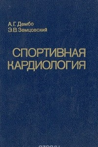 Книга Спортивная кардиология