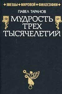 Книга Мудрость трех тысячелетий