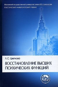 Книга Восстановление высших психических функций