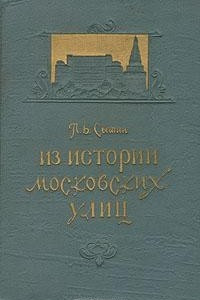 Книга Из истории московских улиц