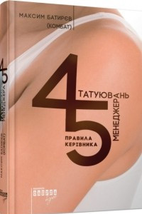 Книга 45 татуювань менеджера. Правила керівника