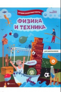 Книга Физика и техника