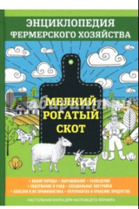 Книга Мелкий рогатый скот