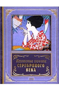 Книга Японская поэзия Серебряного века