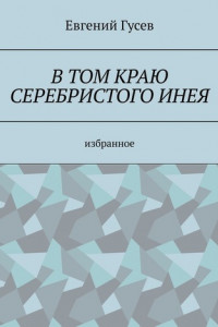 Книга В том краю серебристого инея