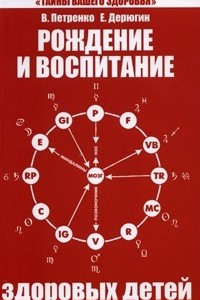 Книга Рождение и воспитание здоровых детей