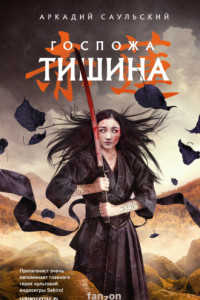 Книга Госпожа Тишина