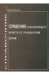 Книга Справочник практикующего юриста по гражданским делам. Серия: Справочник практикующего юриста