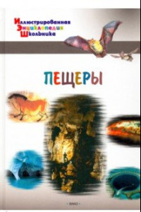 Книга Пещеры