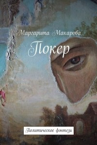 Книга Покер