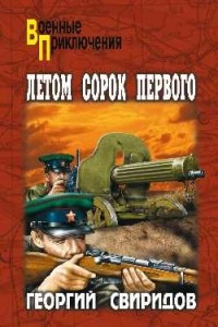 Книга Летом сорок первого