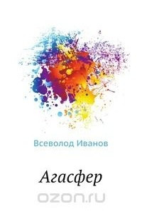 Книга Агасфер