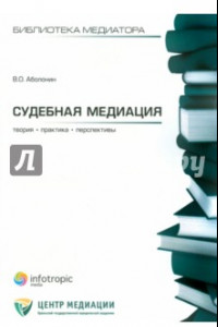 Книга Судебная медиация: теория, практика, перспективы