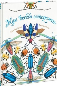 Книга Жук всегда осторожен