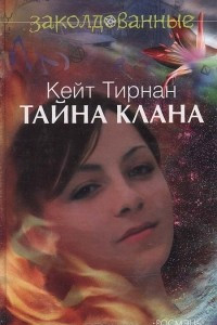 Книга Тайна клана