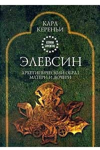 Книга Элевсин. Архетипический образ матери и дочери