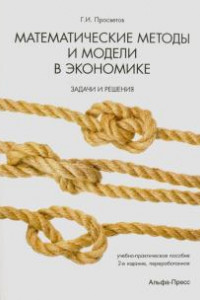 Книга Математические методы и модели в экономике: задачи и решения. Просветов Г.И.