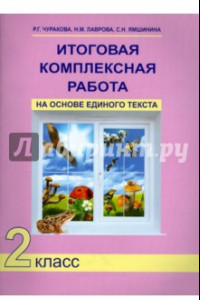 Книга Итоговая комплексная работа на основе единого текста. 2 класс. ФГОС