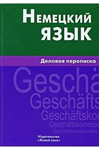 Книга Немецкий язык. Деловая переписка