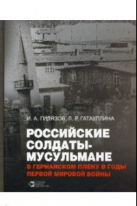 Книга Российские солдаты-мусульмане в германском плену в годы Первой мировой войны (1914-1920). Монография