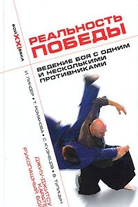 Книга Реальность победы. Ведение боя с одним и несколькими противниками. Джиу-джитсу, карате, рукопашный бой