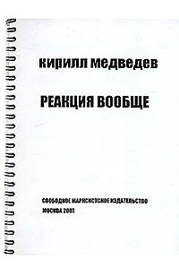 Книга Реакция вообще (на спирали)