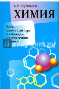 Книга Химия. Весь школьный курс в таблицах, определениях и схемах