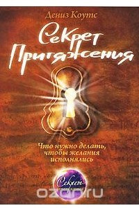 Книга Секрет притяжения. Что нужно делать, чтобы желания исполнялись